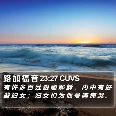 路 加 福 音 23:27 CUVS Bible Verse Image