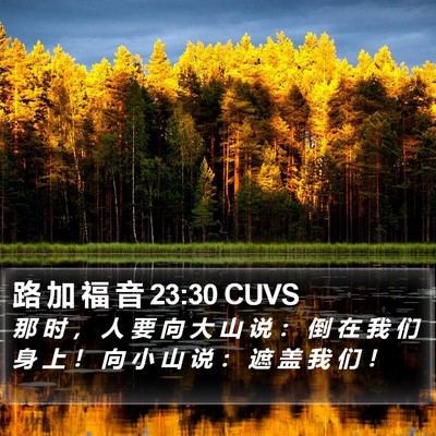 路 加 福 音 23:30 CUVS Bible Verse Image