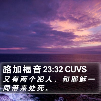 路 加 福 音 23:32 CUVS Bible Verse Image