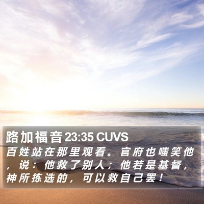 路 加 福 音 23:35 CUVS Bible Verse Image
