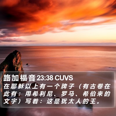 路 加 福 音 23:38 CUVS Bible Verse Image