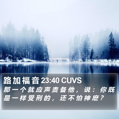 路 加 福 音 23:40 CUVS Bible Verse Image