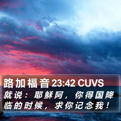 路 加 福 音 23:42 CUVS Bible Verse Image