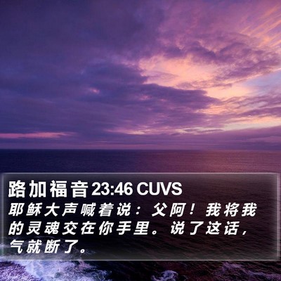 路 加 福 音 23:46 CUVS Bible Verse Image