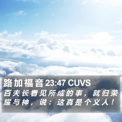 路 加 福 音 23:47 CUVS Bible Verse Image