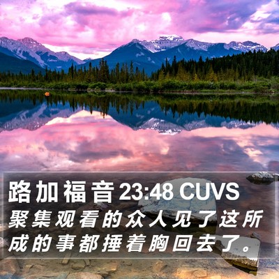 路 加 福 音 23:48 CUVS Bible Verse Image