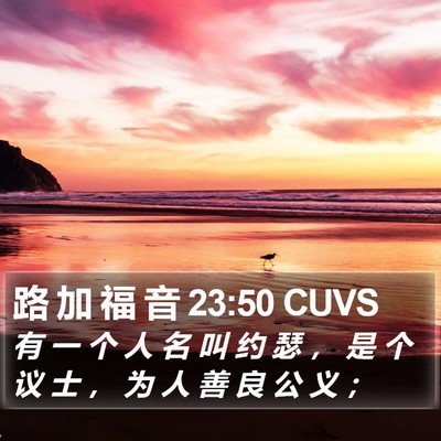 路 加 福 音 23:50 CUVS Bible Verse Image
