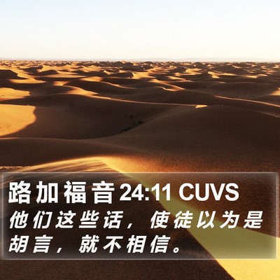 路 加 福 音 24:11 CUVS Bible Verse Image