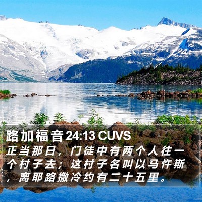 路 加 福 音 24:13 CUVS Bible Verse Image