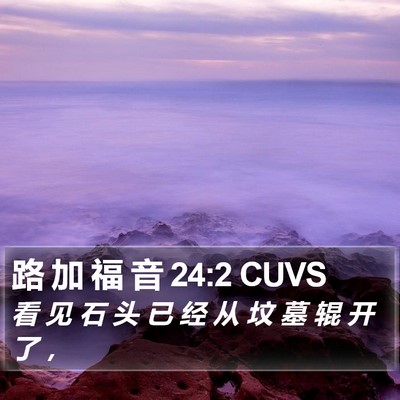 路 加 福 音 24:2 CUVS Bible Verse Image