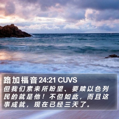 路 加 福 音 24:21 CUVS Bible Verse Image