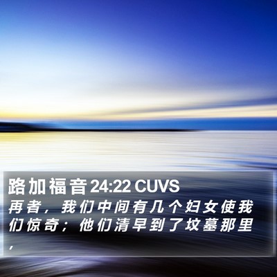 路 加 福 音 24:22 CUVS Bible Verse Image