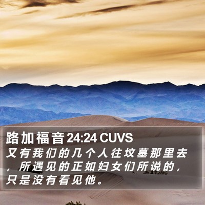 路 加 福 音 24:24 CUVS Bible Verse Image