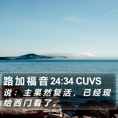 路 加 福 音 24:34 CUVS Bible Verse Image