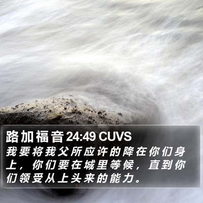 路 加 福 音 24:49 CUVS Bible Verse Image