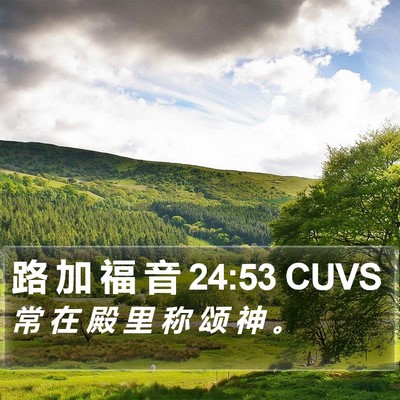 路 加 福 音 24:53 CUVS Bible Verse Image