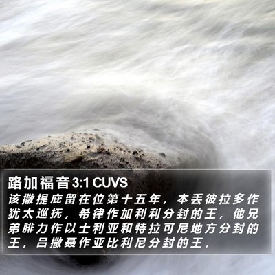 路 加 福 音 3:1 CUVS Bible Verse Image