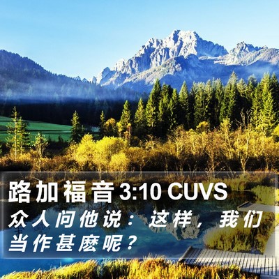 路 加 福 音 3:10 CUVS Bible Verse Image