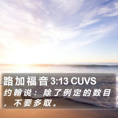 路 加 福 音 3:13 CUVS Bible Verse Image