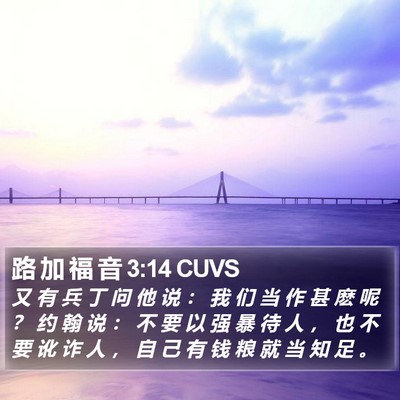 路 加 福 音 3:14 CUVS Bible Verse Image