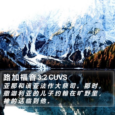 路 加 福 音 3:2 CUVS Bible Verse Image