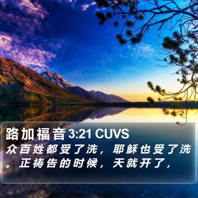 路 加 福 音 3:21 CUVS Bible Verse Image
