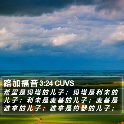路 加 福 音 3:24 CUVS Bible Verse Image