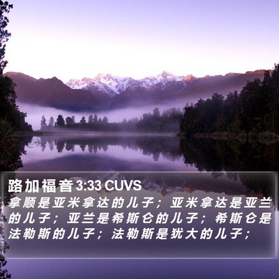 路 加 福 音 3:33 CUVS Bible Verse Image