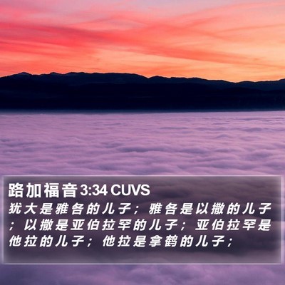 路 加 福 音 3:34 CUVS Bible Verse Image