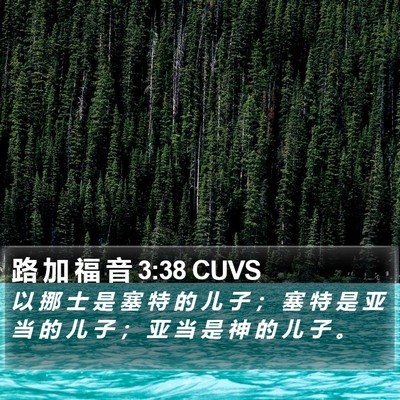 路 加 福 音 3:38 CUVS Bible Verse Image