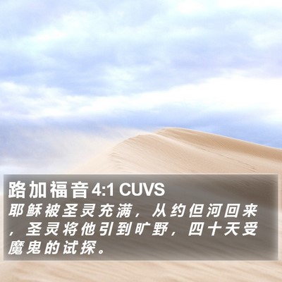 路 加 福 音 4:1 CUVS Bible Verse Image