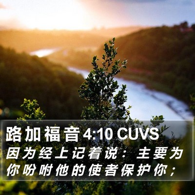 路 加 福 音 4:10 CUVS Bible Verse Image
