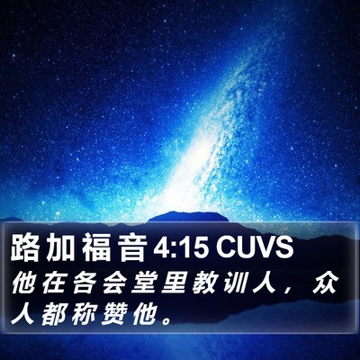 路 加 福 音 4:15 CUVS Bible Verse Image