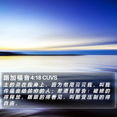 路 加 福 音 4:18 CUVS Bible Verse Image