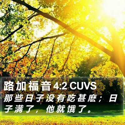 路 加 福 音 4:2 CUVS Bible Verse Image