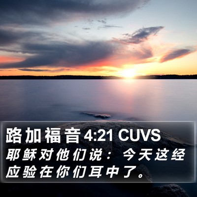 路 加 福 音 4:21 CUVS Bible Verse Image