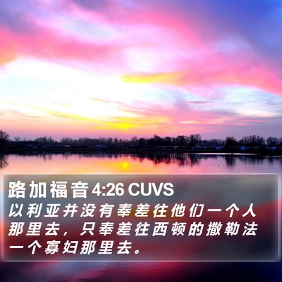 路 加 福 音 4:26 CUVS Bible Verse Image