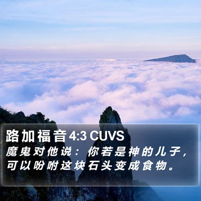 路 加 福 音 4:3 CUVS Bible Verse Image