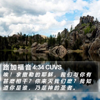 路 加 福 音 4:34 CUVS Bible Verse Image