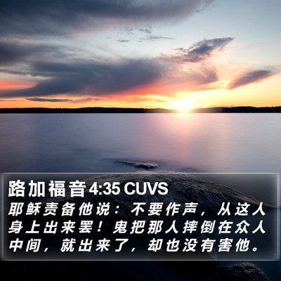路 加 福 音 4:35 CUVS Bible Verse Image