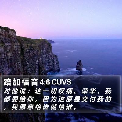 路 加 福 音 4:6 CUVS Bible Verse Image