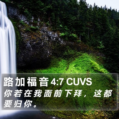 路 加 福 音 4:7 CUVS Bible Verse Image