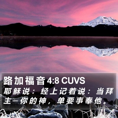 路 加 福 音 4:8 CUVS Bible Verse Image