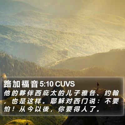 路 加 福 音 5:10 CUVS Bible Verse Image
