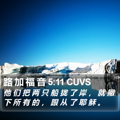 路 加 福 音 5:11 CUVS Bible Verse Image