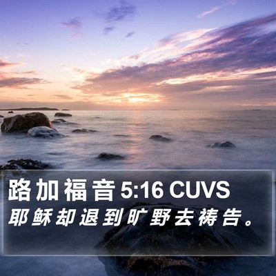 路 加 福 音 5:16 CUVS Bible Verse Image