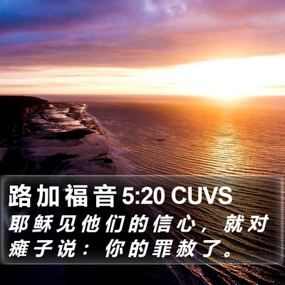 路 加 福 音 5:20 CUVS Bible Verse Image