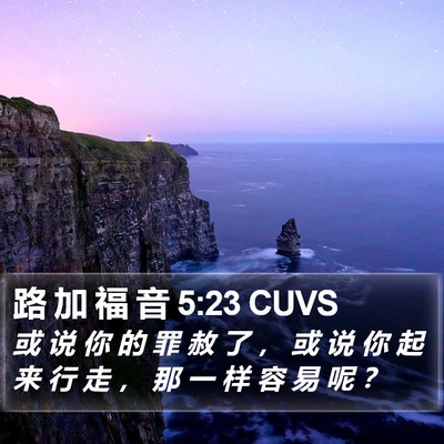 路 加 福 音 5:23 CUVS Bible Verse Image