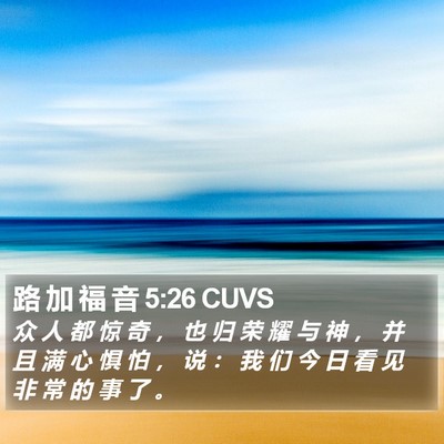 路 加 福 音 5:26 CUVS Bible Verse Image