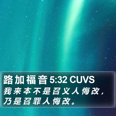 路 加 福 音 5:32 CUVS Bible Verse Image